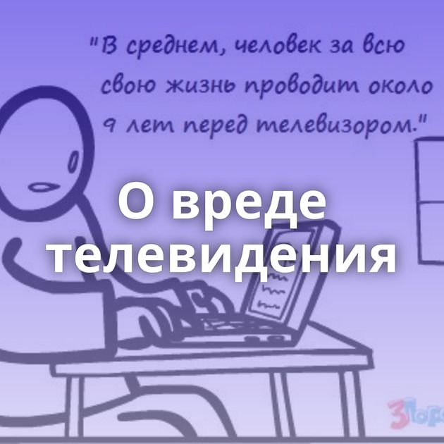 О вреде телевидения