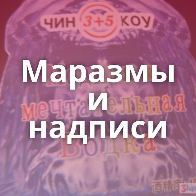 Маразмы и надписи