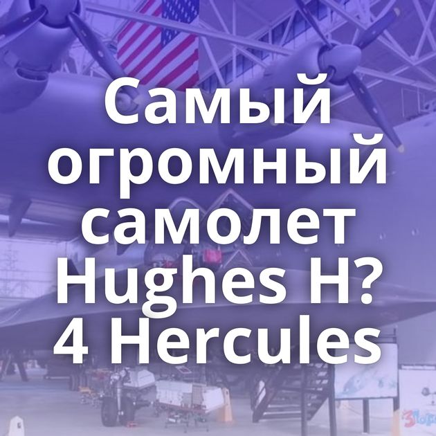 Самый огромный самолет Hughes H?4 Hercules