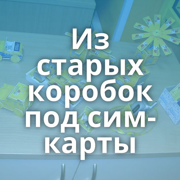 Из старых коробок под сим-карты