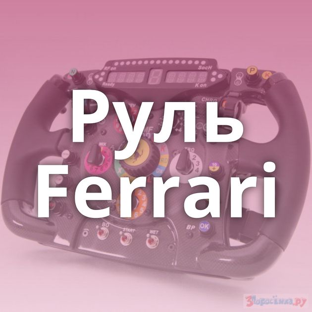 Руль Ferrari