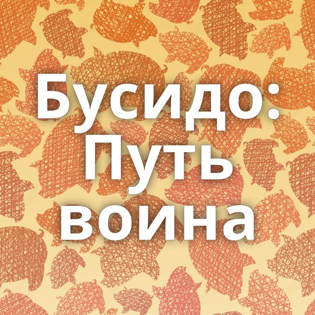 Бусидо: Путь воина