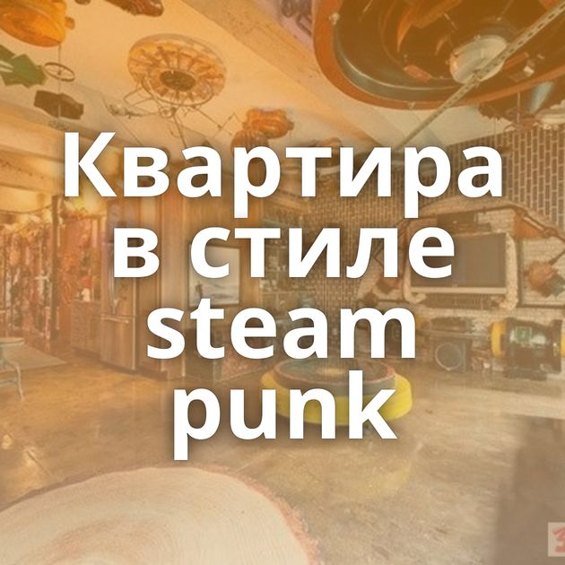 Квартира в стиле steam punk