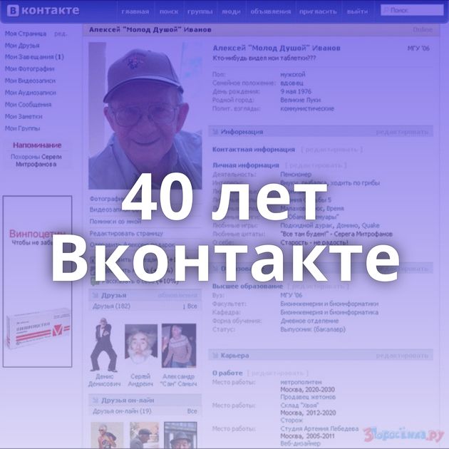 40 лет Вконтакте