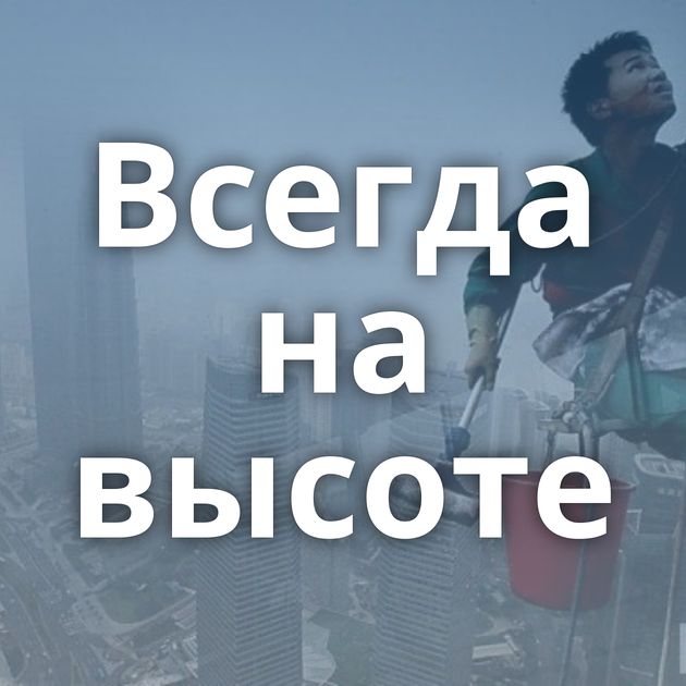 Всегда на высоте