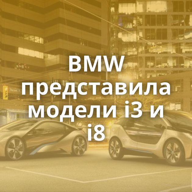 BMW представила модели i3 и i8