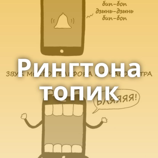 Рингтона топик