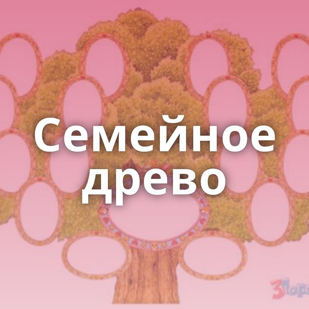 Семейное древо