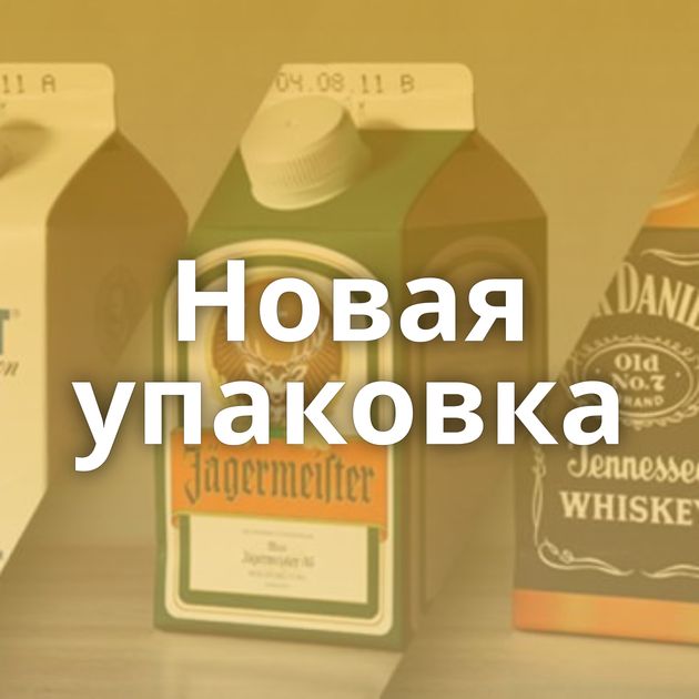 Новая упаковка