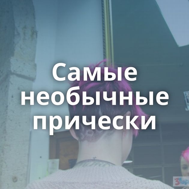 Самые необычные прически