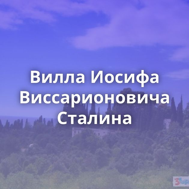 Вилла Иосифа Виссарионовича Сталина