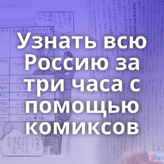 Узнать всю Россию за три часа с помощью комиксов