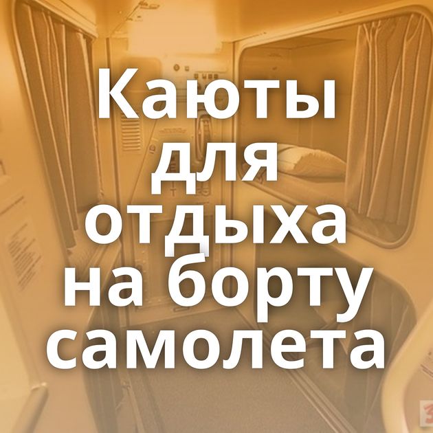 Каюты для отдыха на борту самолета