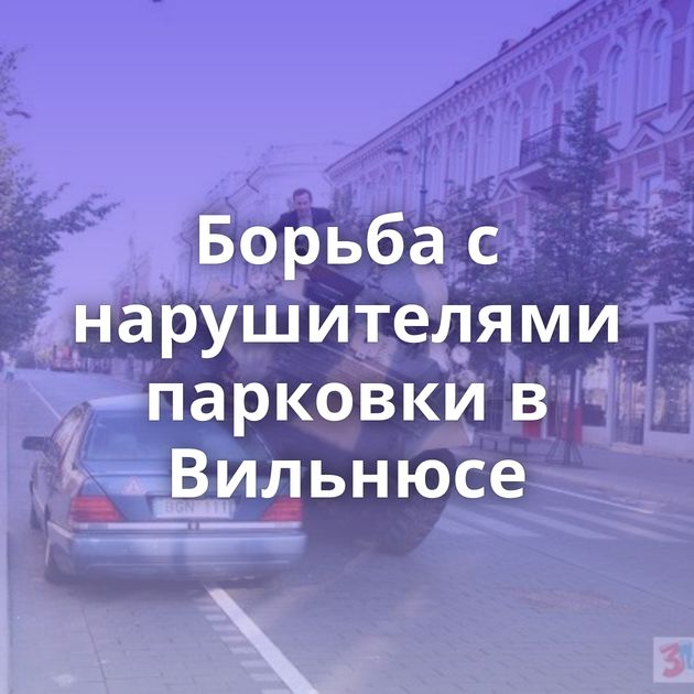 Борьба с нарушителями парковки в Вильнюсе