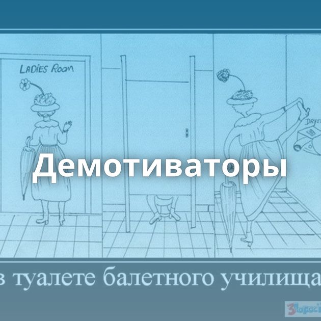 Демотиваторы