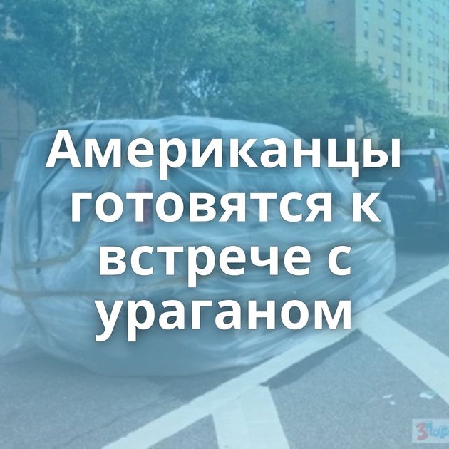 Американцы готовятся к встрече с ураганом