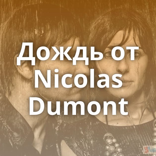 Дождь от Nicolas Dumont