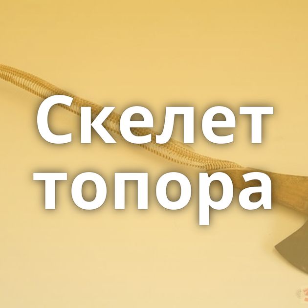 Скелет топора