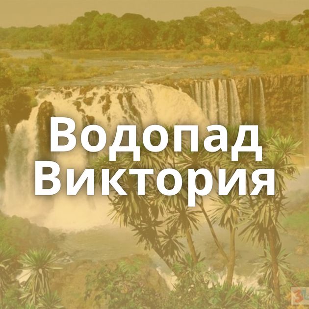 Водопад Виктория