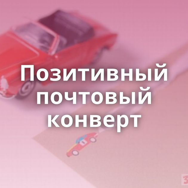 Позитивный почтовый конверт