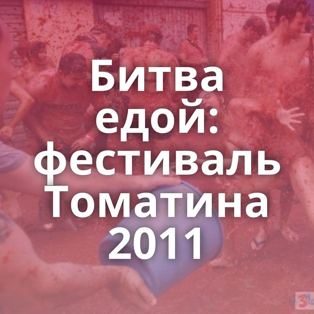 Битва едой: фестиваль Томатина 2011