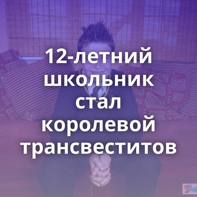 12-летний школьник стал королевой трансвеститов