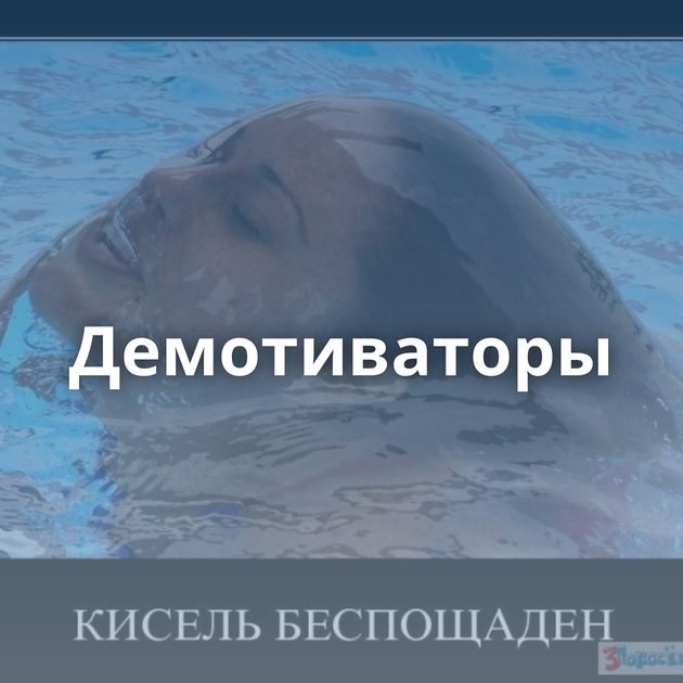 Демотиваторы