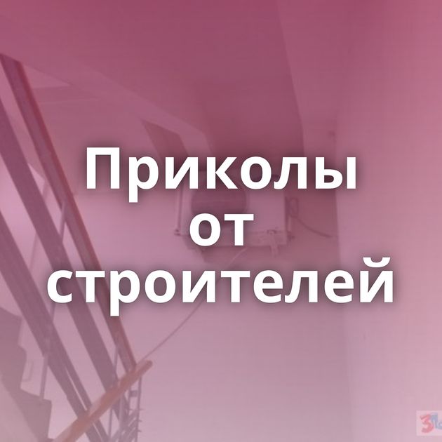 Приколы от строителей