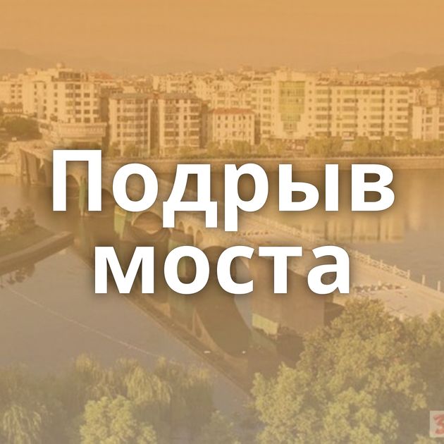 Подрыв моста