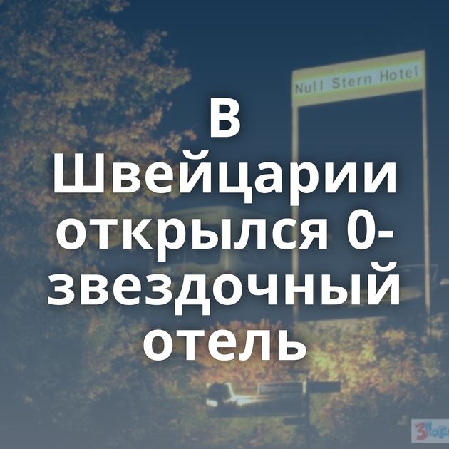 В Швейцарии открылся 0-звездочный отель