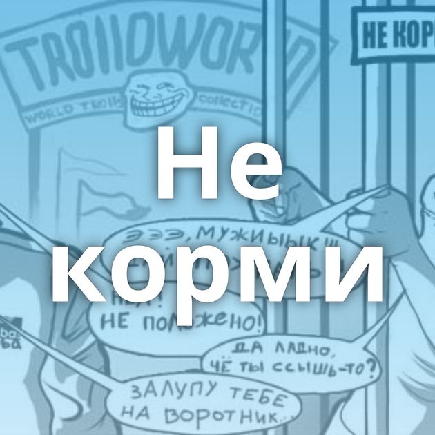 Не корми