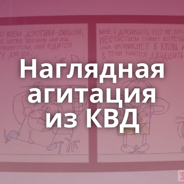 Наглядная агитация из КВД