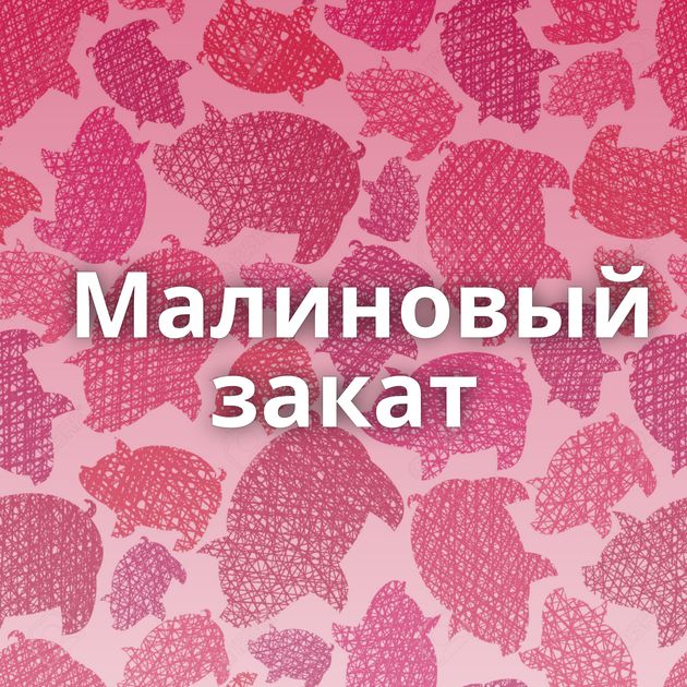 Малиновый закат