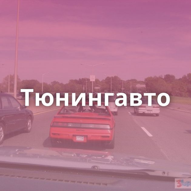 Тюнингавто