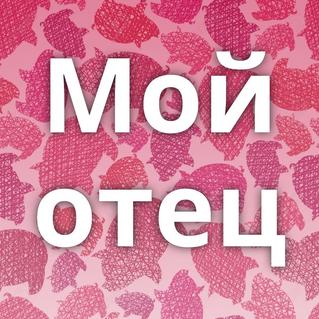 Мой отец