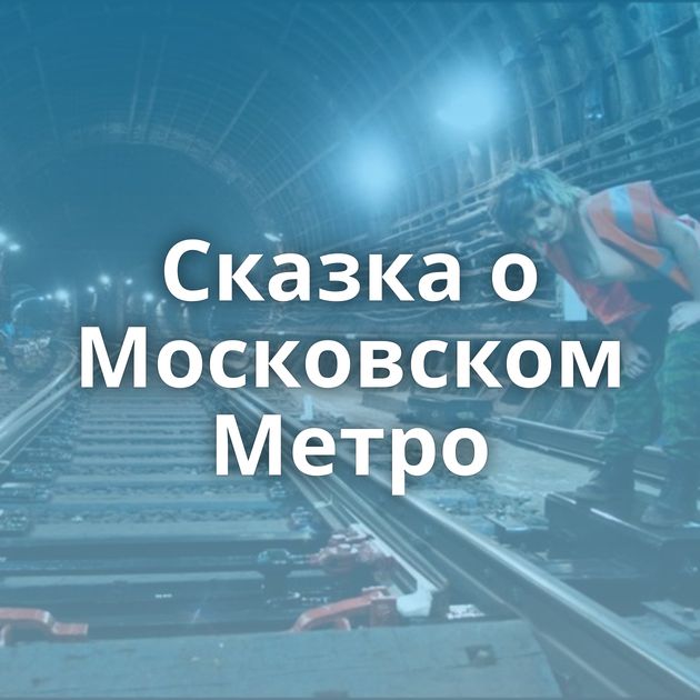 Сказка о Московском Метро