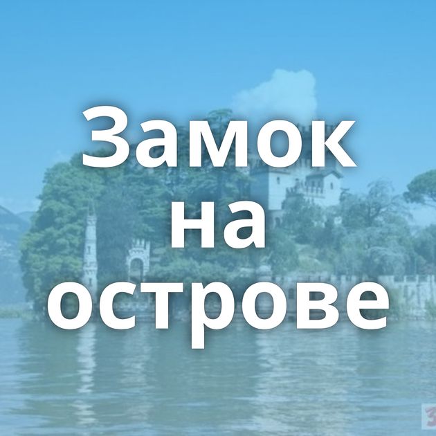 Замок на острове