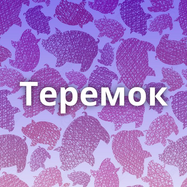 Теремок