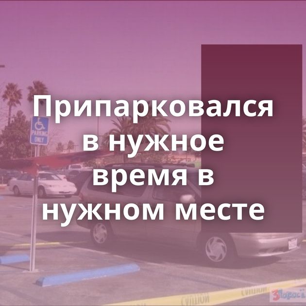 Припарковался в нужное время в нужном месте