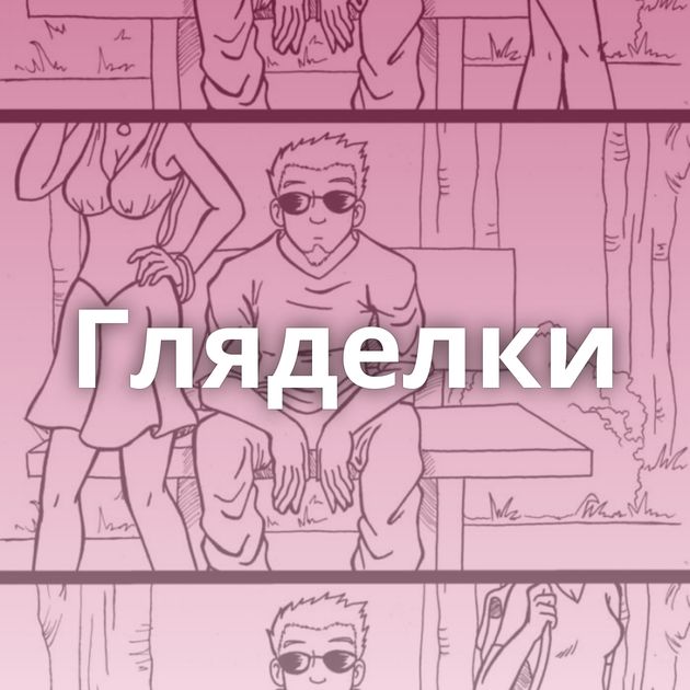 Гляделки