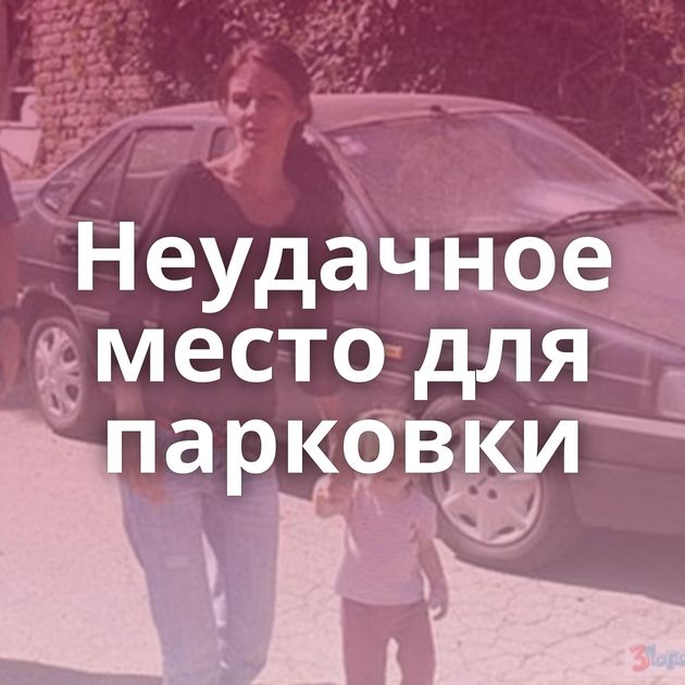 Неудачное место для парковки