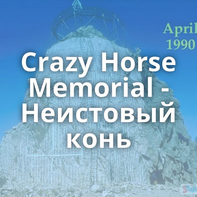 Crazy Horse Memorial - Неистовый конь