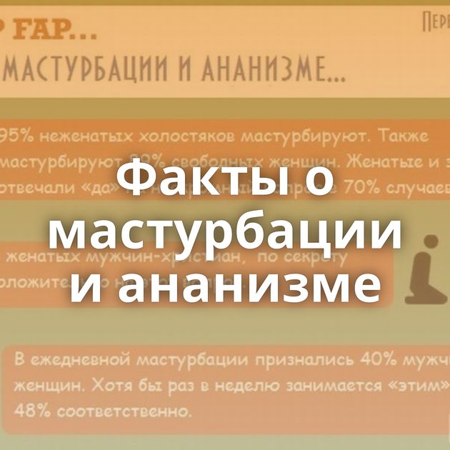 Факты о мастурбации и ананизме