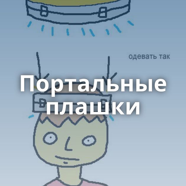 Портальные плашки