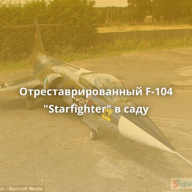 Отреставрированный F-104 