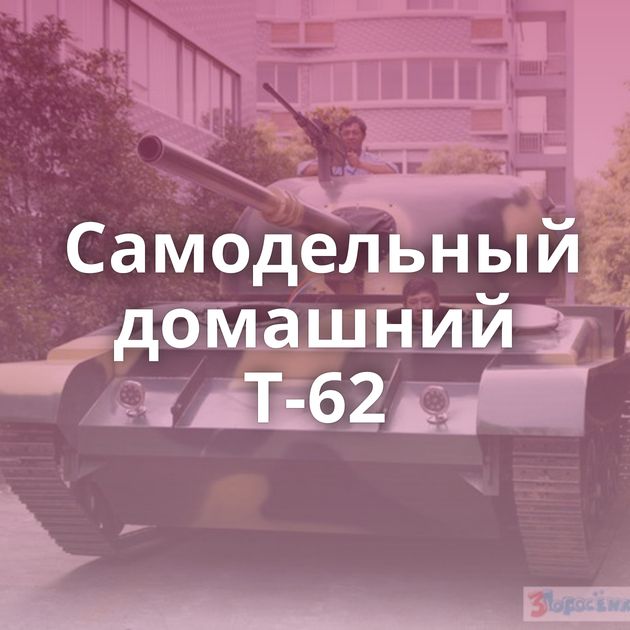 Самодельный домашний Т-62