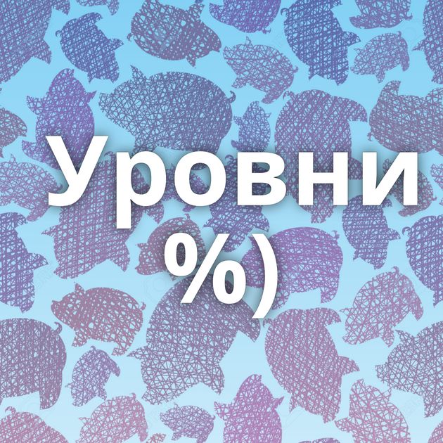 Уровни %)
