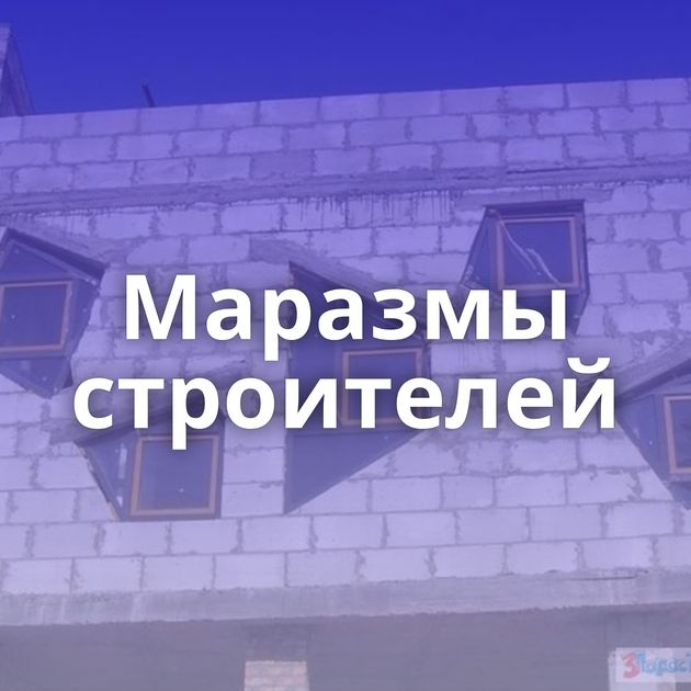 Маразмы строителей