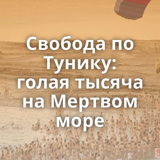 Свобода по Тунику: голая тысяча на Мертвом море