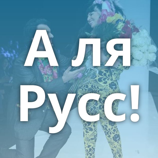 А ля Русс!